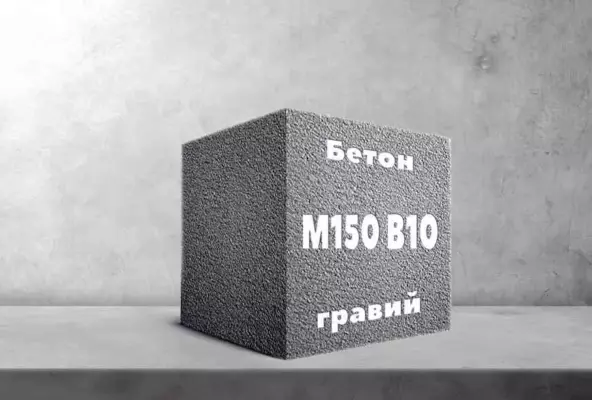 Бетон М150 B10 гравий
