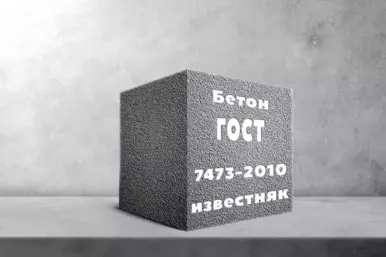 Бетон на известняке по ГОСТ 7473-2010